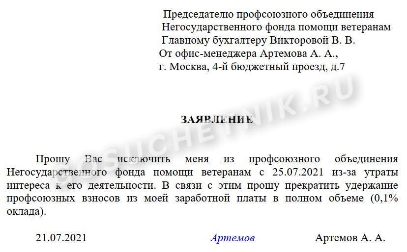 Образец заявления выхода из профсоюза на предприятии