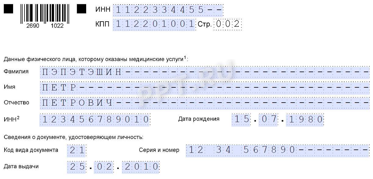 Образец справки об оплате медицинских услуг для налоговой (стр. 2)