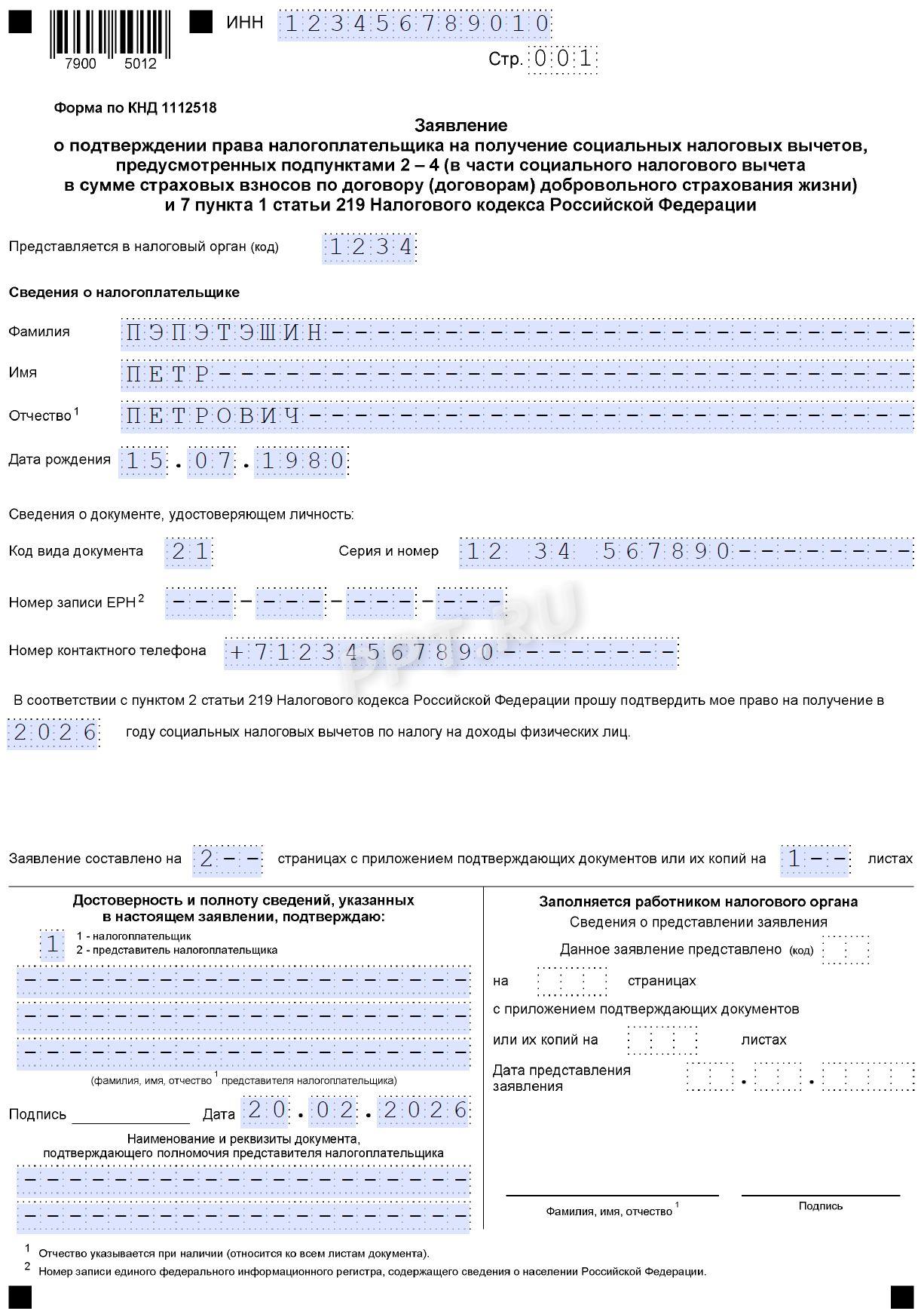 Образец заявления в налоговую на возврат НДФЛ за лечение