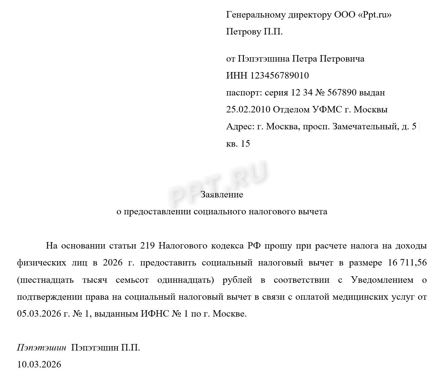 Образец заявления на получение социального вычета на лечение у работодателя