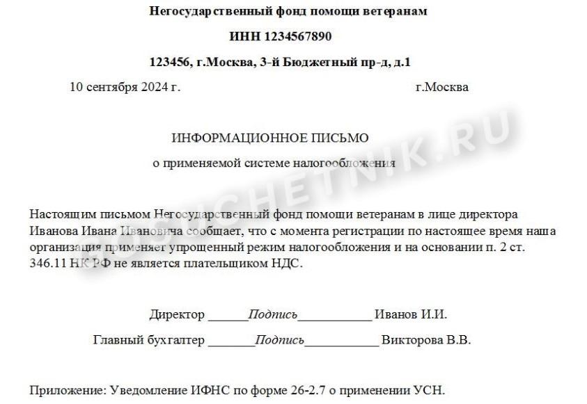 Письмо о применении УСН
