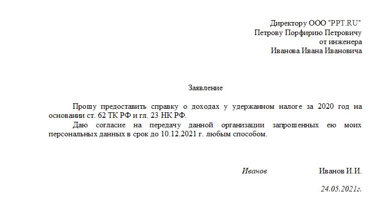 заявление на получение 2 НДФЛ