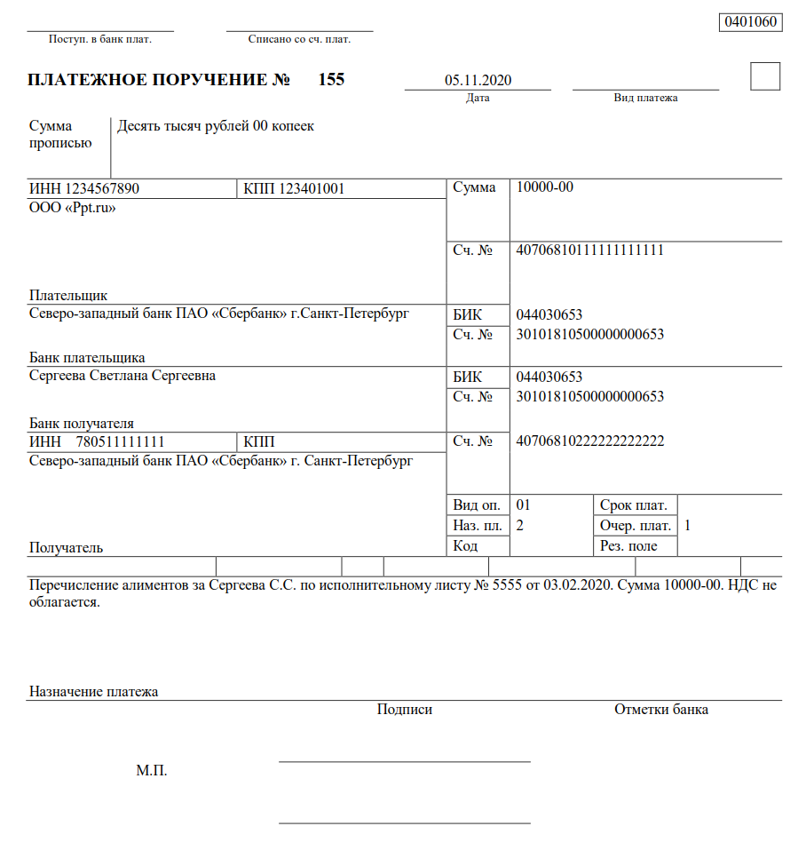 Образец платежки на перечисление алиментов с 1 июня 2020 года по исполнительному листу судебных приставов