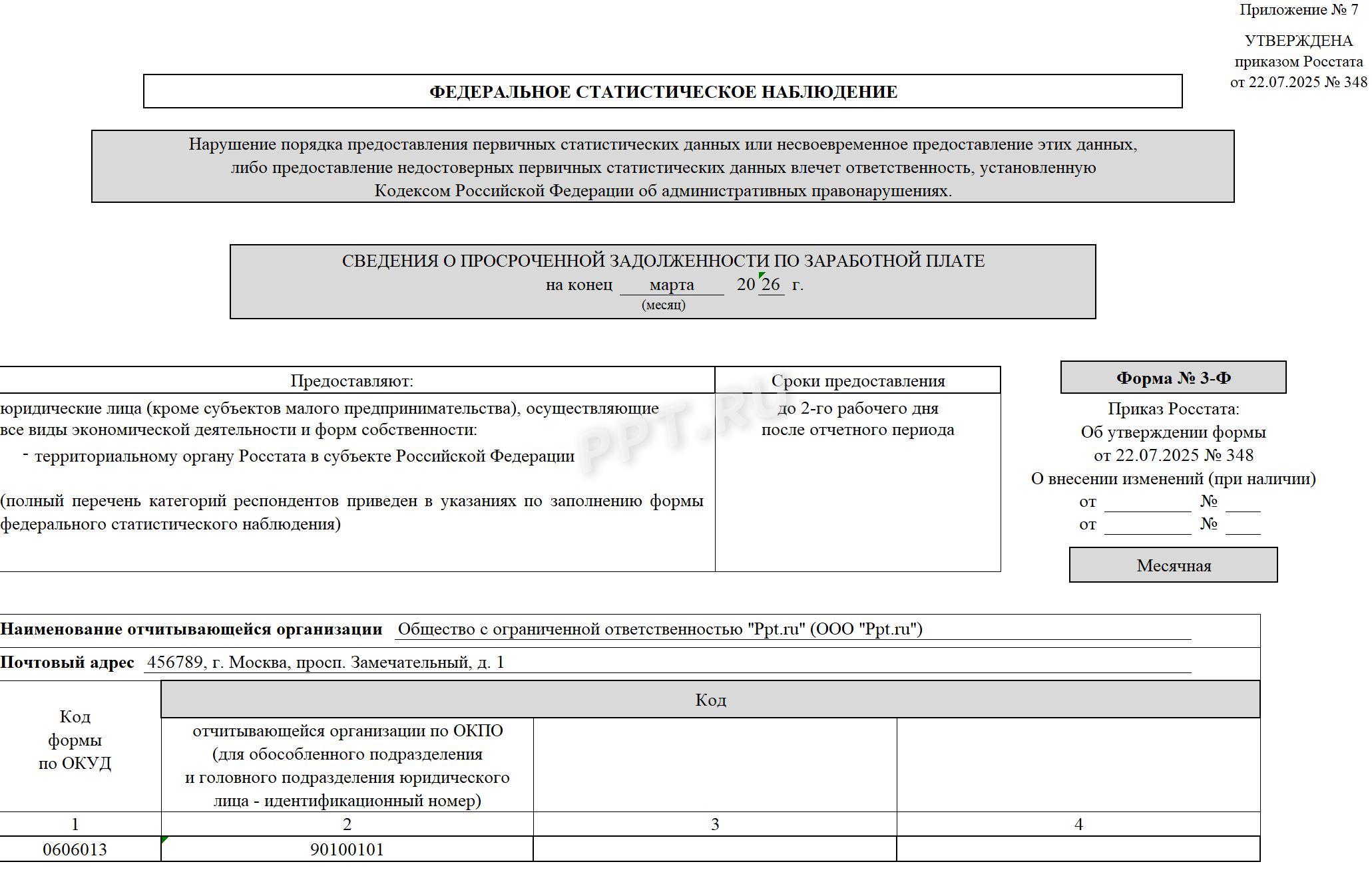 Образец формы 3-Ф (стр. 1)