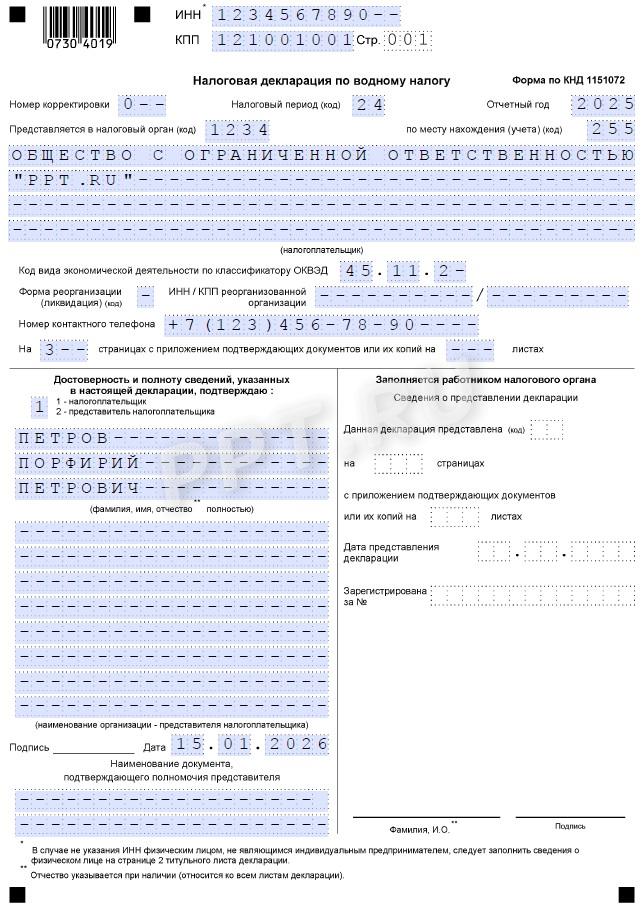 Титульный лист декларации по водному налогу