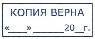 Штамп для заверения документов, связанных с работой
