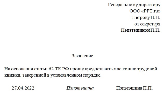 Образец заявления на получение копии трудовой книжки