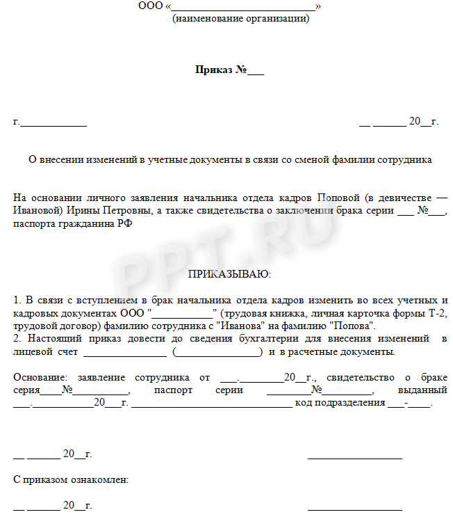 Приказ об изменении фамилии в трудовой книжке