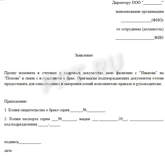 Заявление об изменении фамилии в трудовой книжке