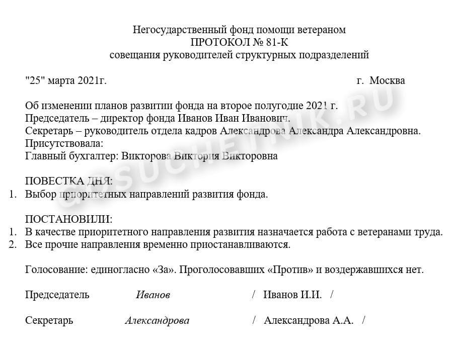 Образец протокола совещания у руководителя