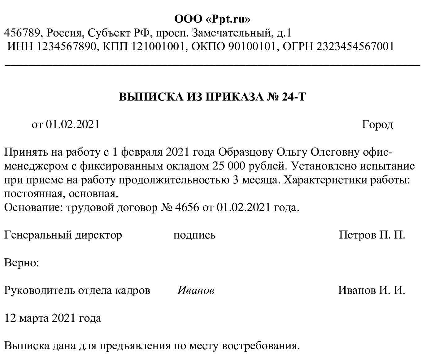 образец, как сделать выписку из приказа