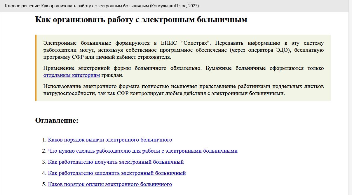 Обзор КонсультантПлюс по работе с ЭЛН Обзор КонсультантПлюс по работе с ЭЛН