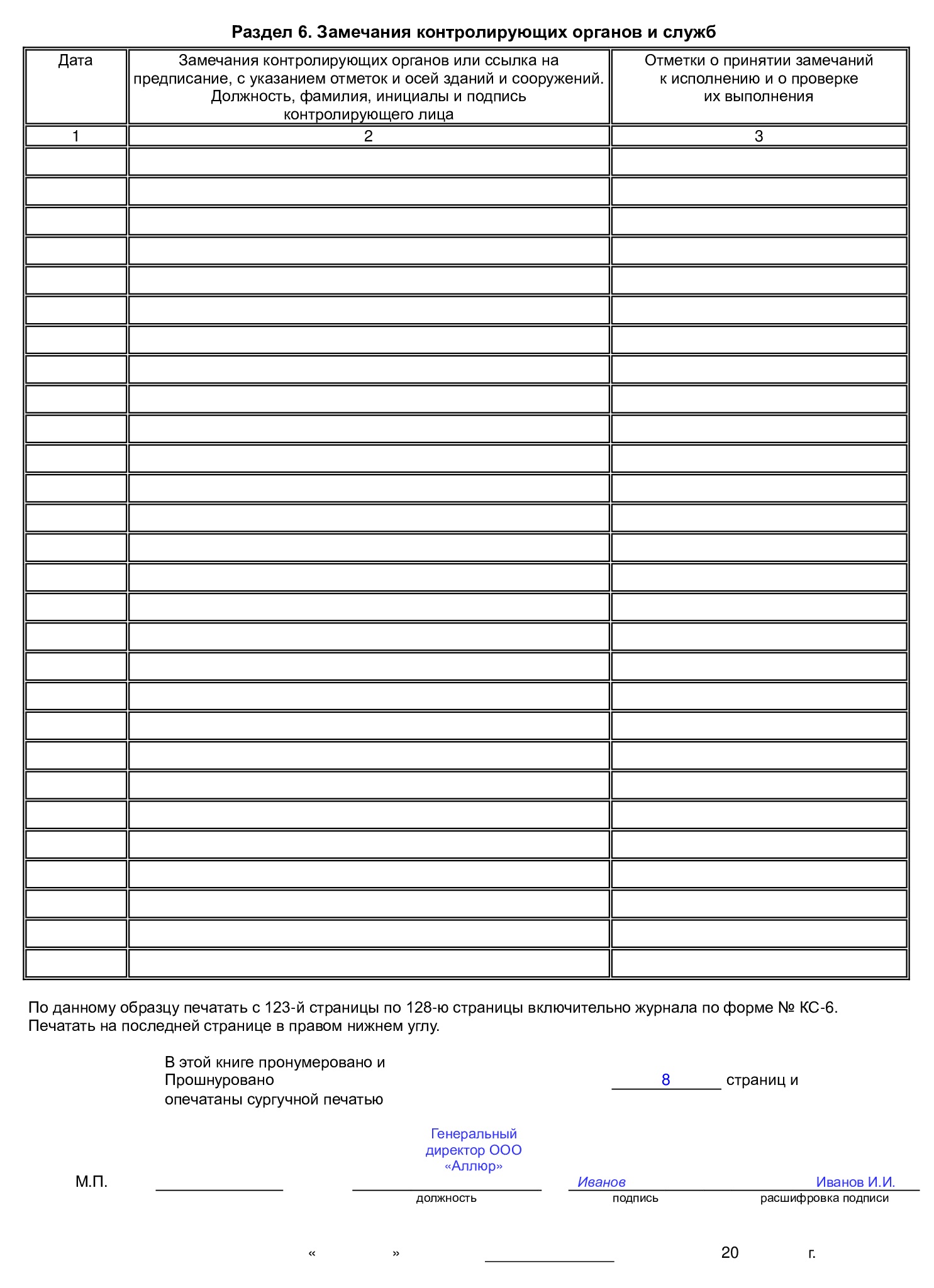 Шестой раздел КС-6