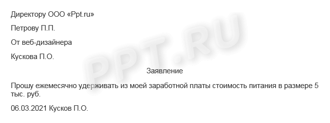 Образец заявления на удержание из заработной платы за питание