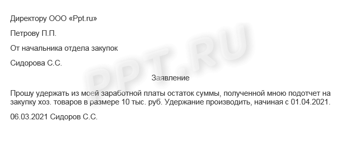 Образец заявления на удержание из зарплаты сотрудника подотчетных сумм