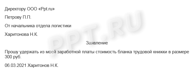 Образец заявления на удержание из заработной платы сотрудника стоимости трудовой книжки