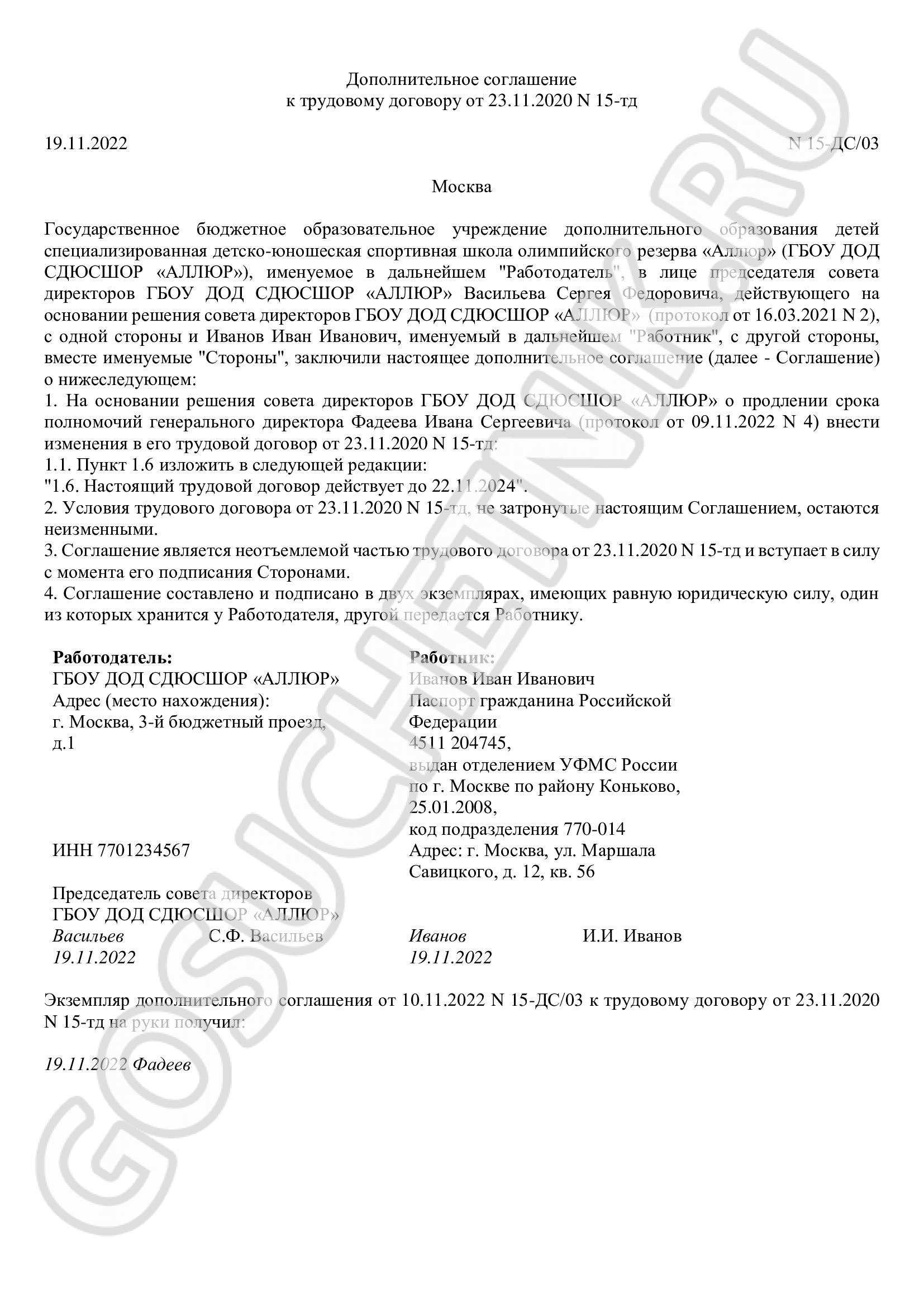 Доп. соглашение на продление полномочий директора