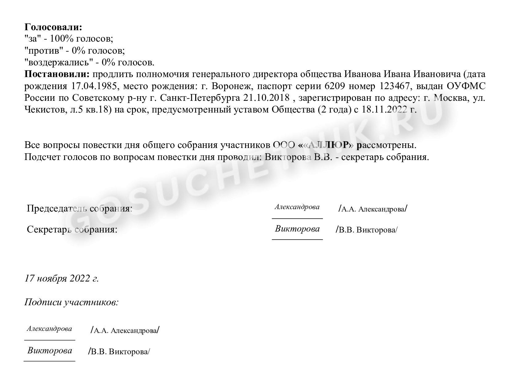 Протокол о продлении полномочий директора (стр. 2)