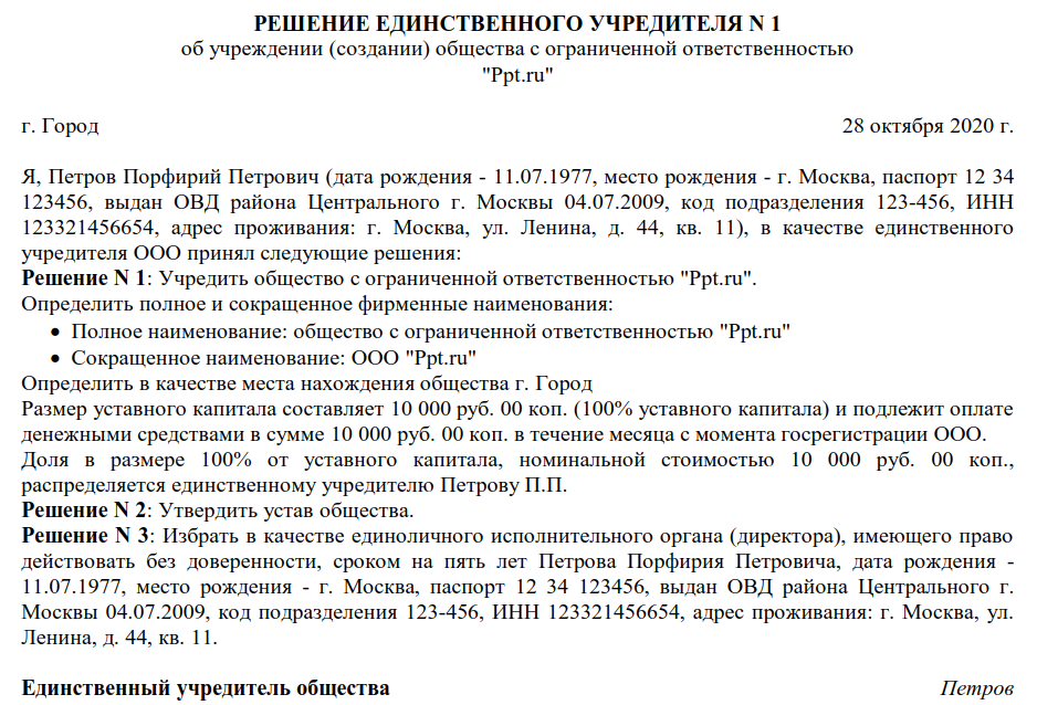 образец решения о создании ООО 2020 года