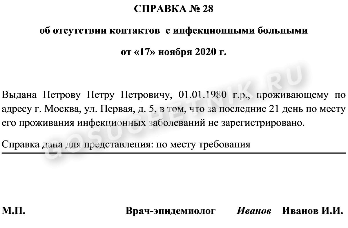 Образец справки о контактах с инфекционными больными