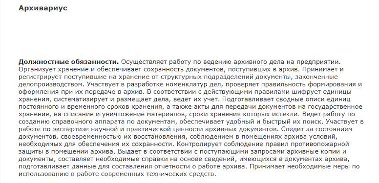 обязанности архивариуса для резюме 