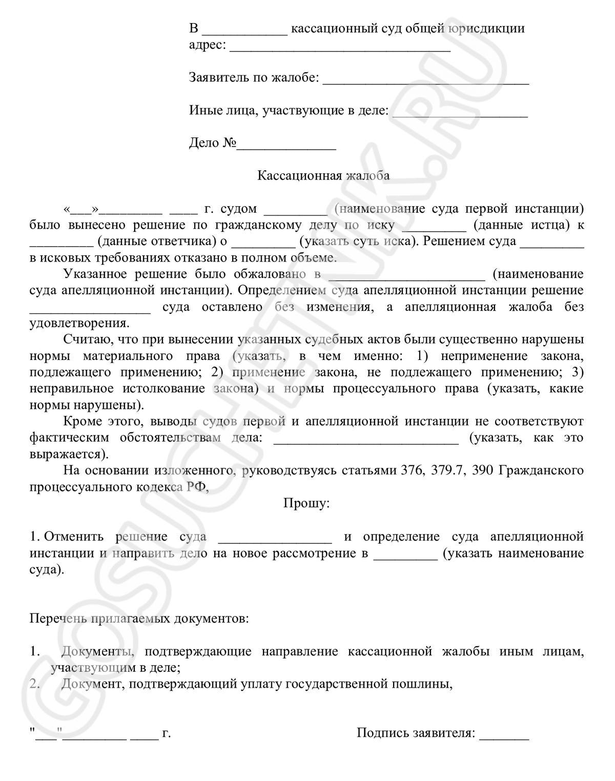 Образец, как написать кассационную жалобу