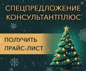 КонсультантПлюс